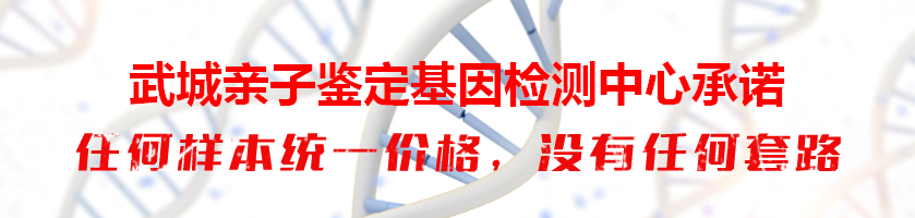 武城亲子鉴定基因检测中心承诺